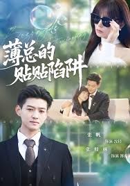 薄总的贴贴陷阱海报