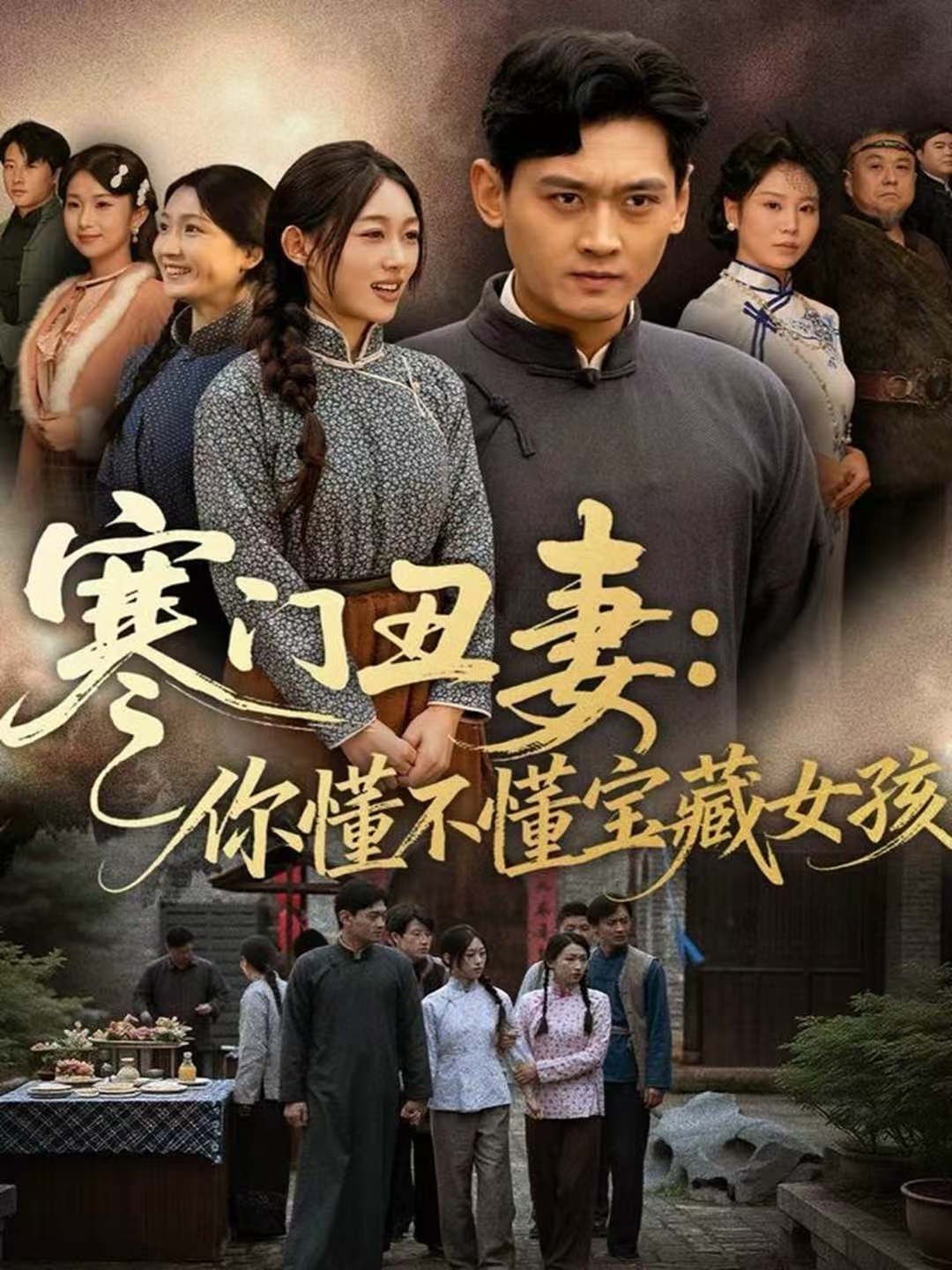 寒门丑妻:你懂不懂宝藏女孩海报