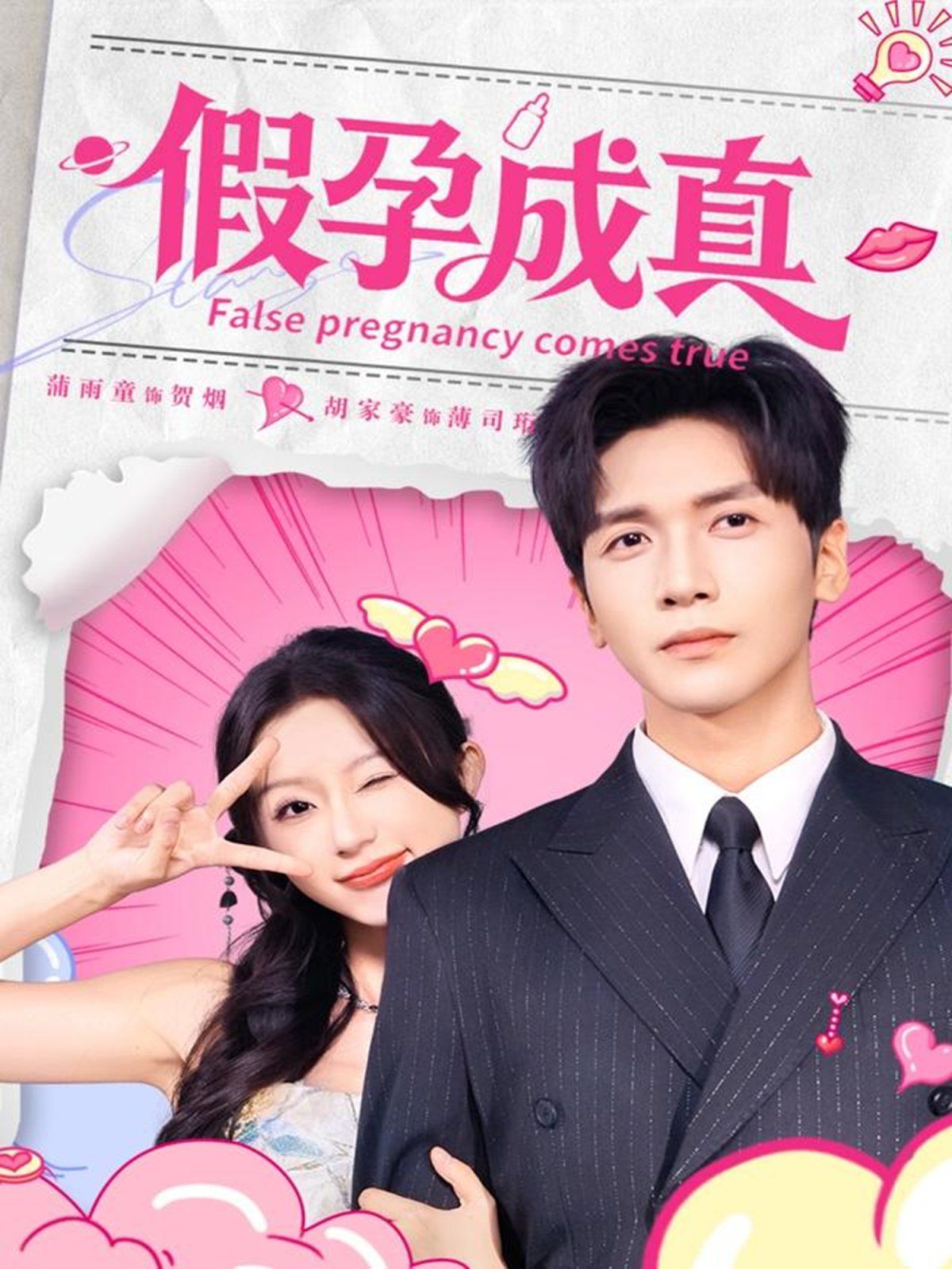假孕成真海报