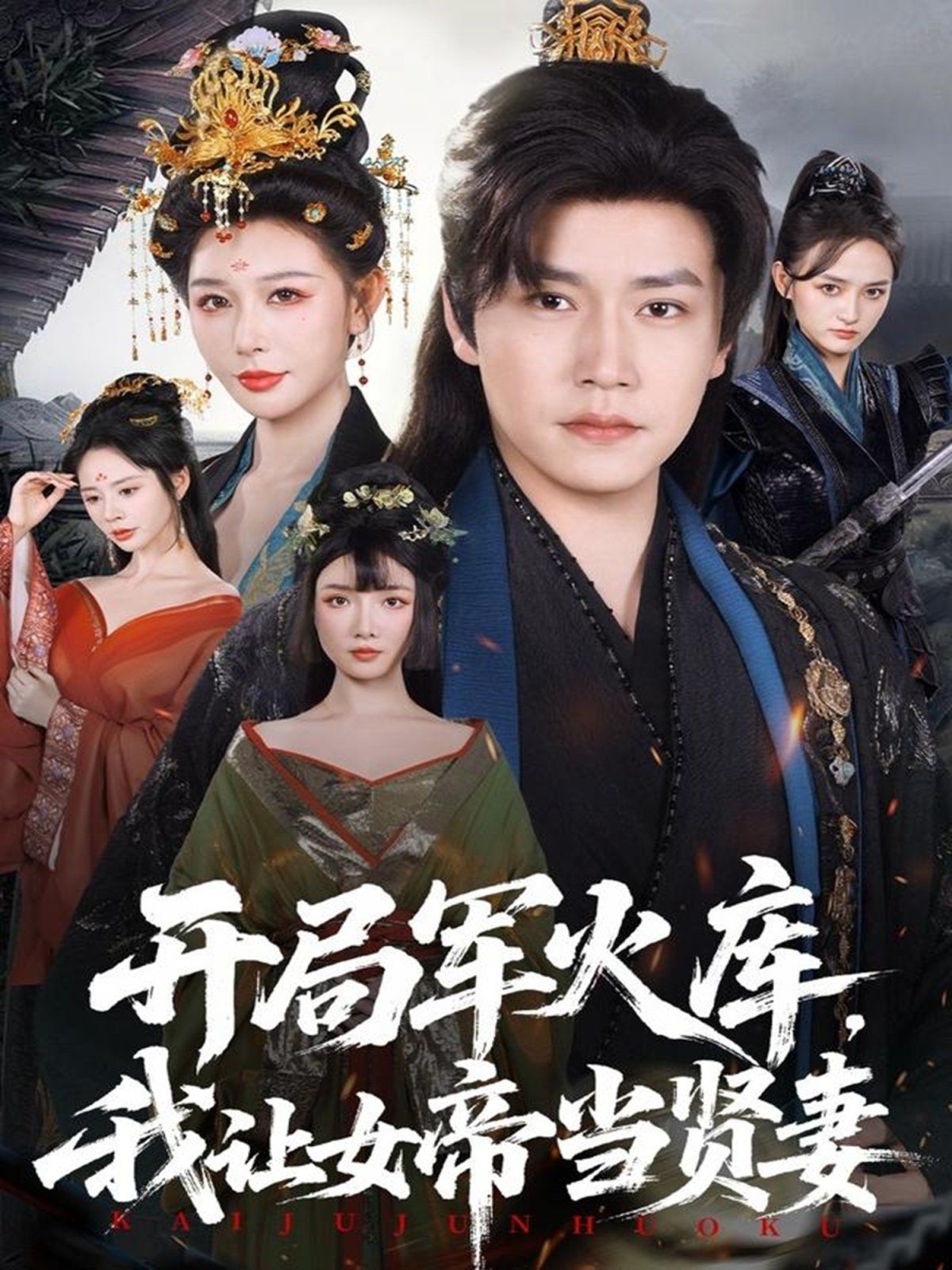 开局军火库，我让女帝当贤妻（开局军火库：逆袭废柴称帝）海报