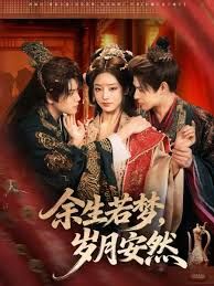 余生若梦，岁月安然海报