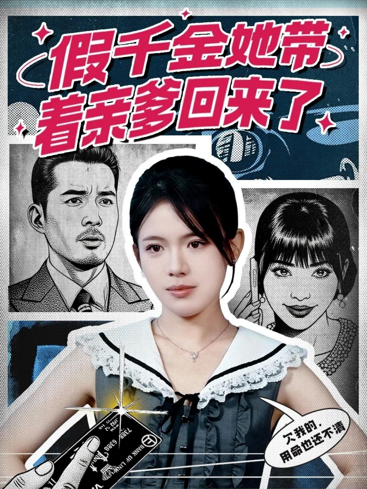 假千金她带着亲爹回来了海报
