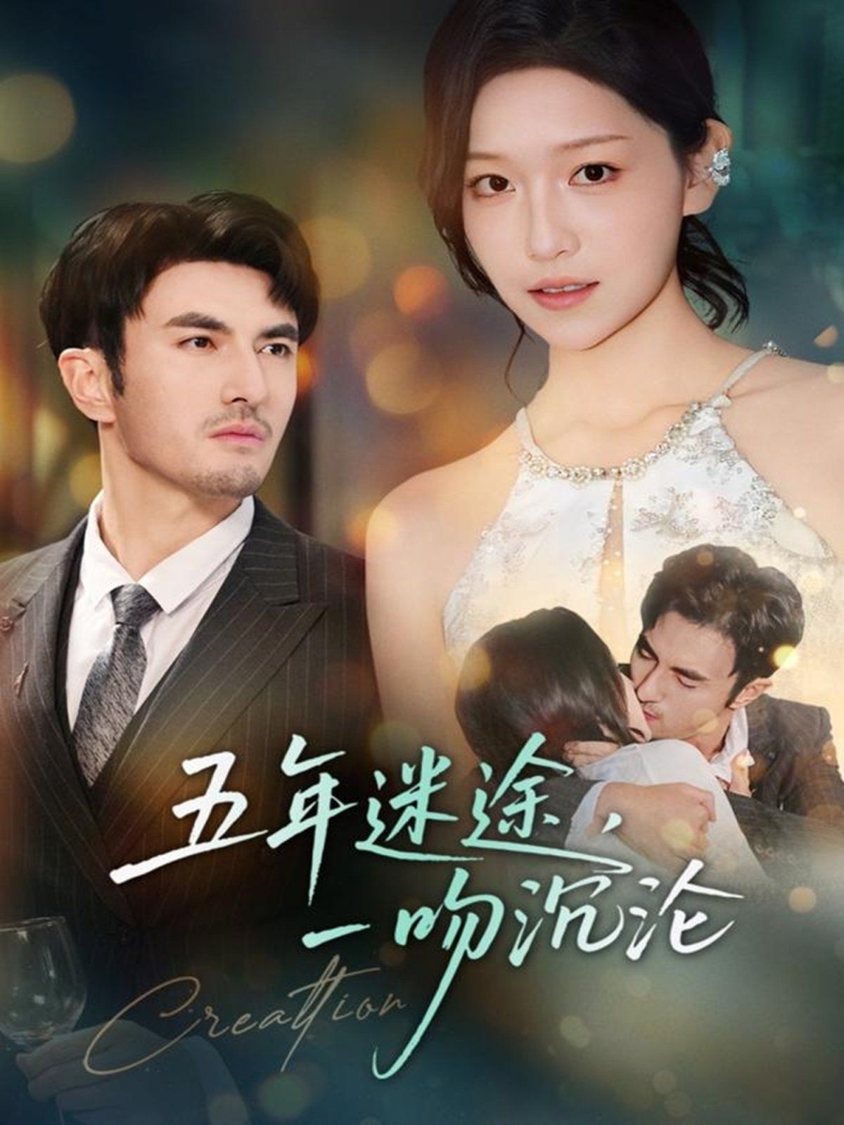 五年迷途，一吻沉沦海报