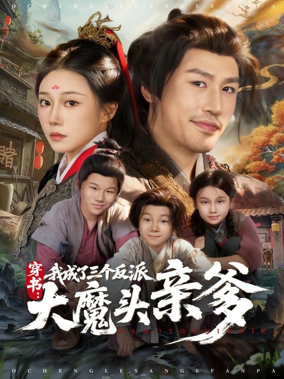 穿书,我成了三个反派大魔头亲爹海报