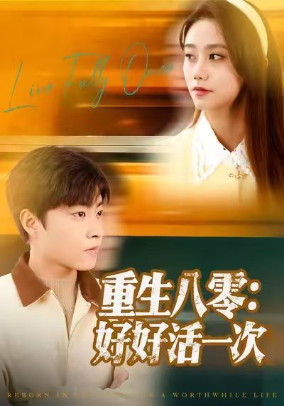 重生八零：好好活一次海报
