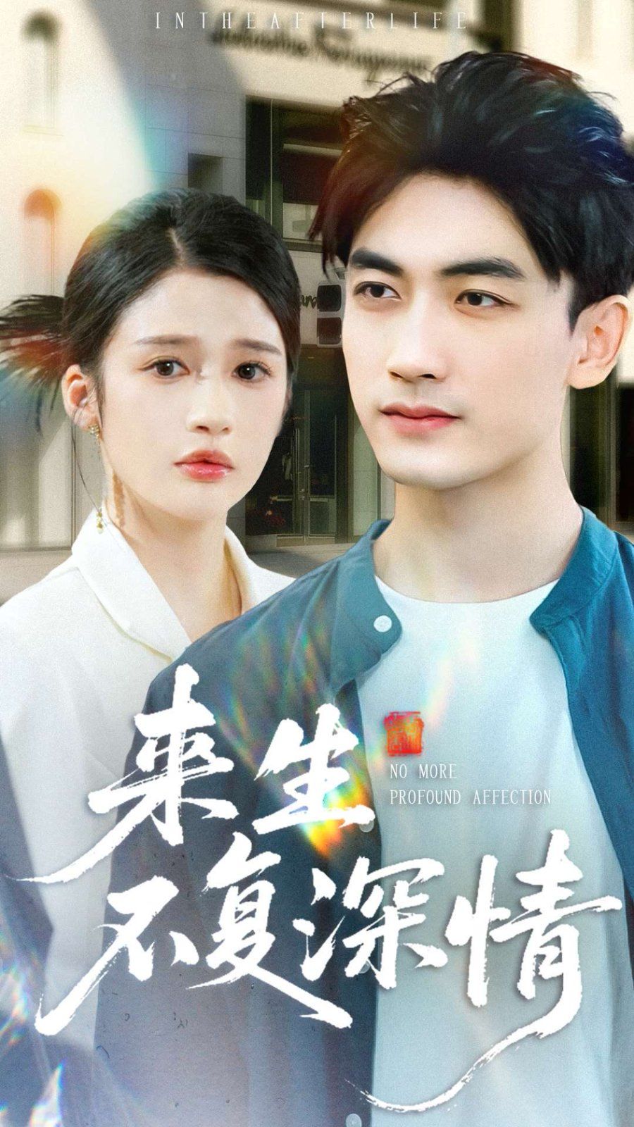 来生不复深情海报