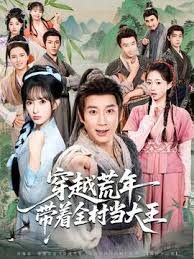 穿越荒年，带着全村当大王海报