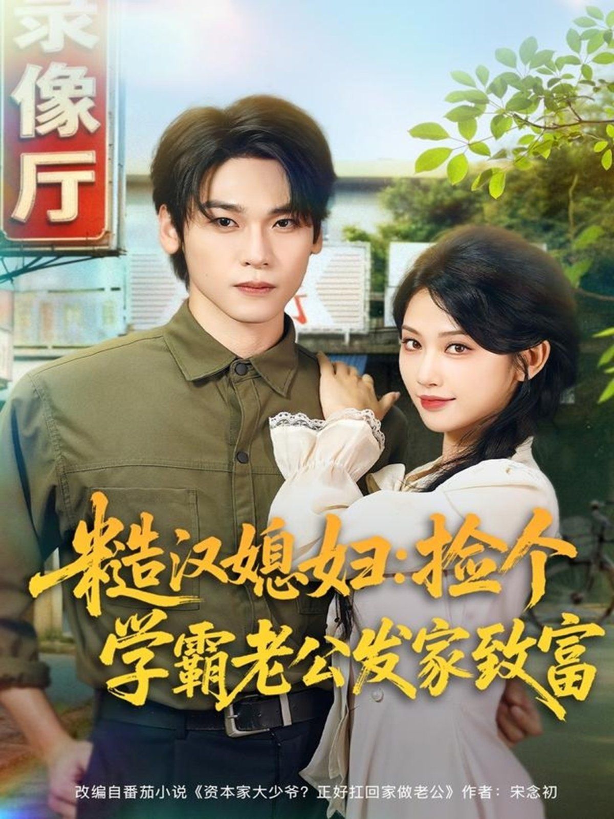 糙汉媳妇:捡个学霸老公发家致富海报