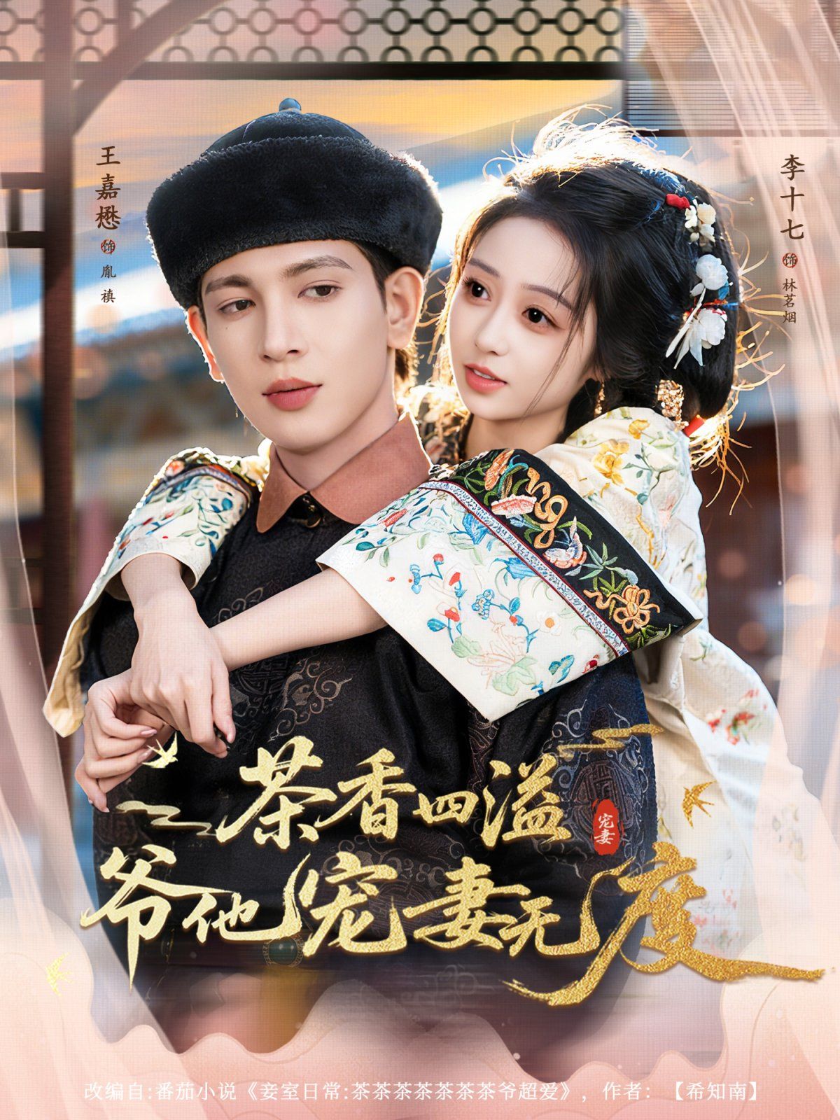 茶香四溢，爷他宠妻无度海报