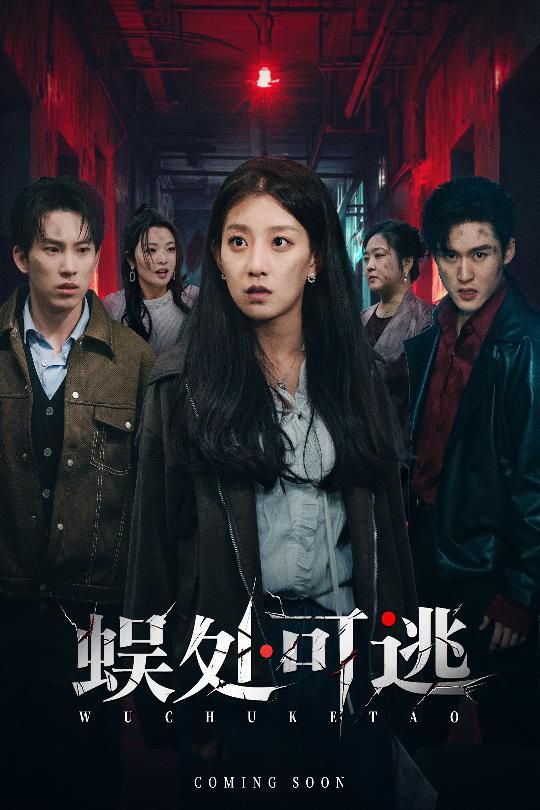 蜈处可逃海报