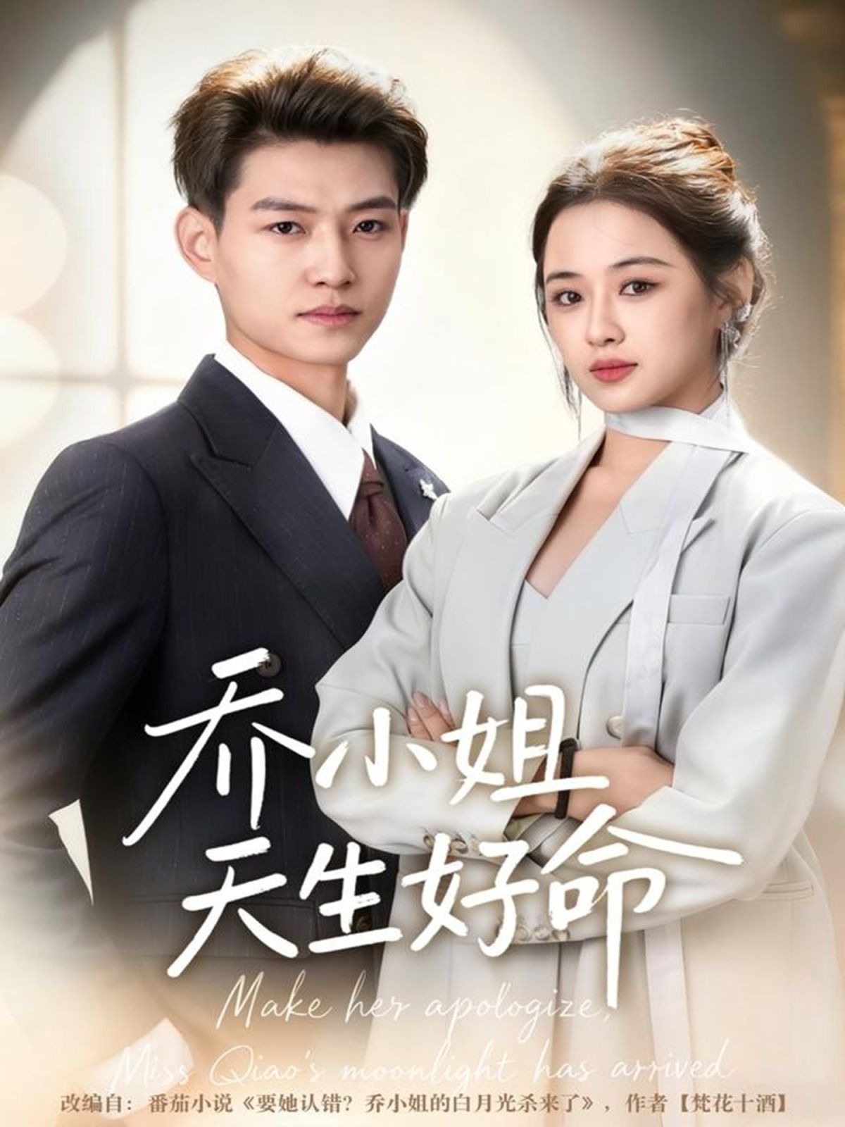 乔小姐天生好命海报