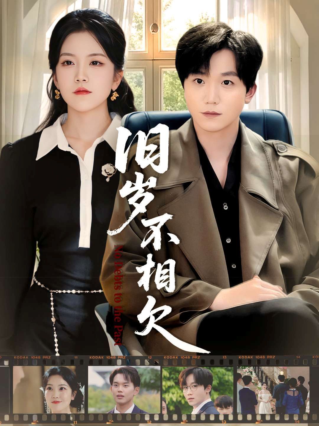 旧岁不相见海报