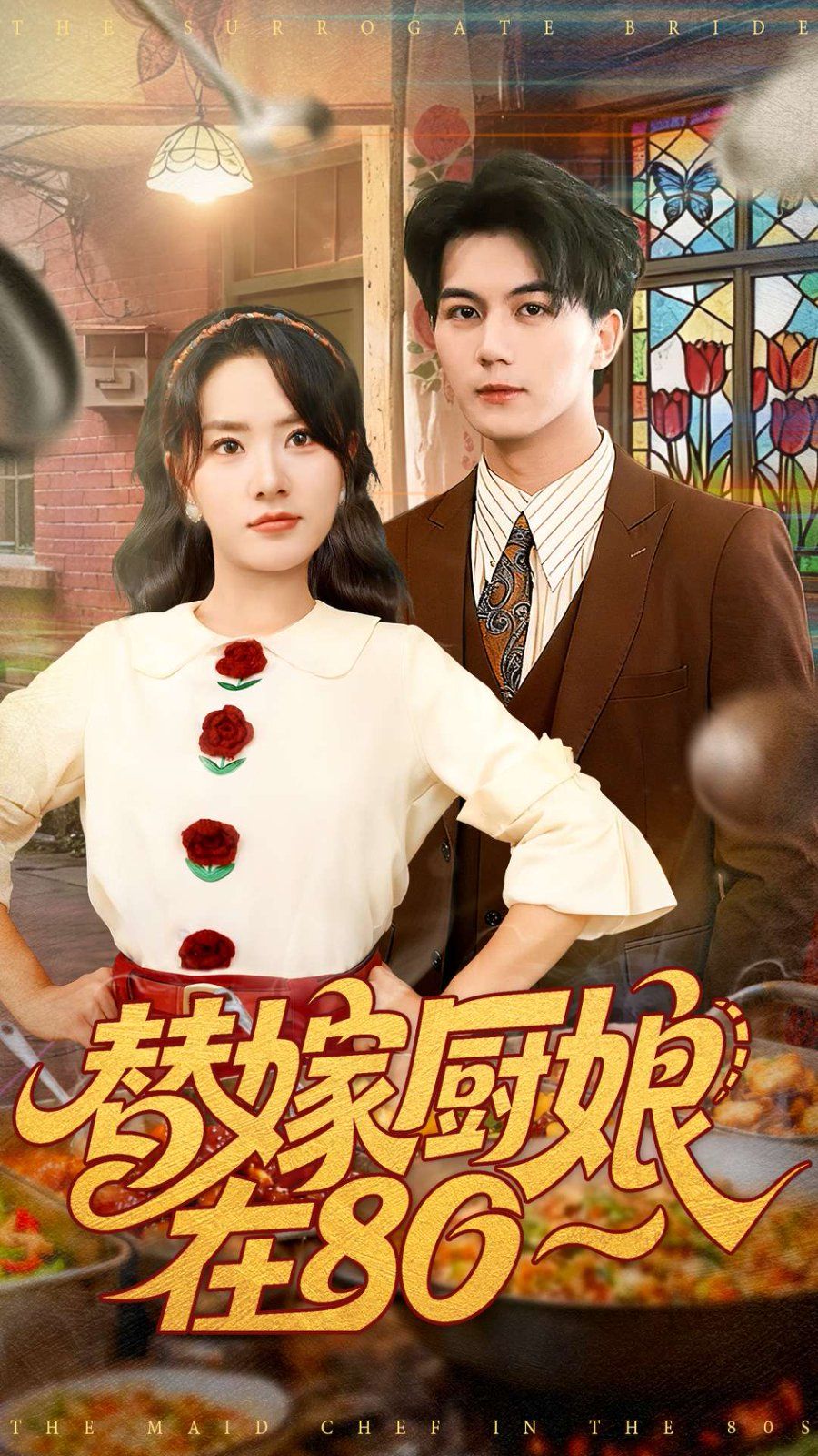 替嫁厨娘在80海报