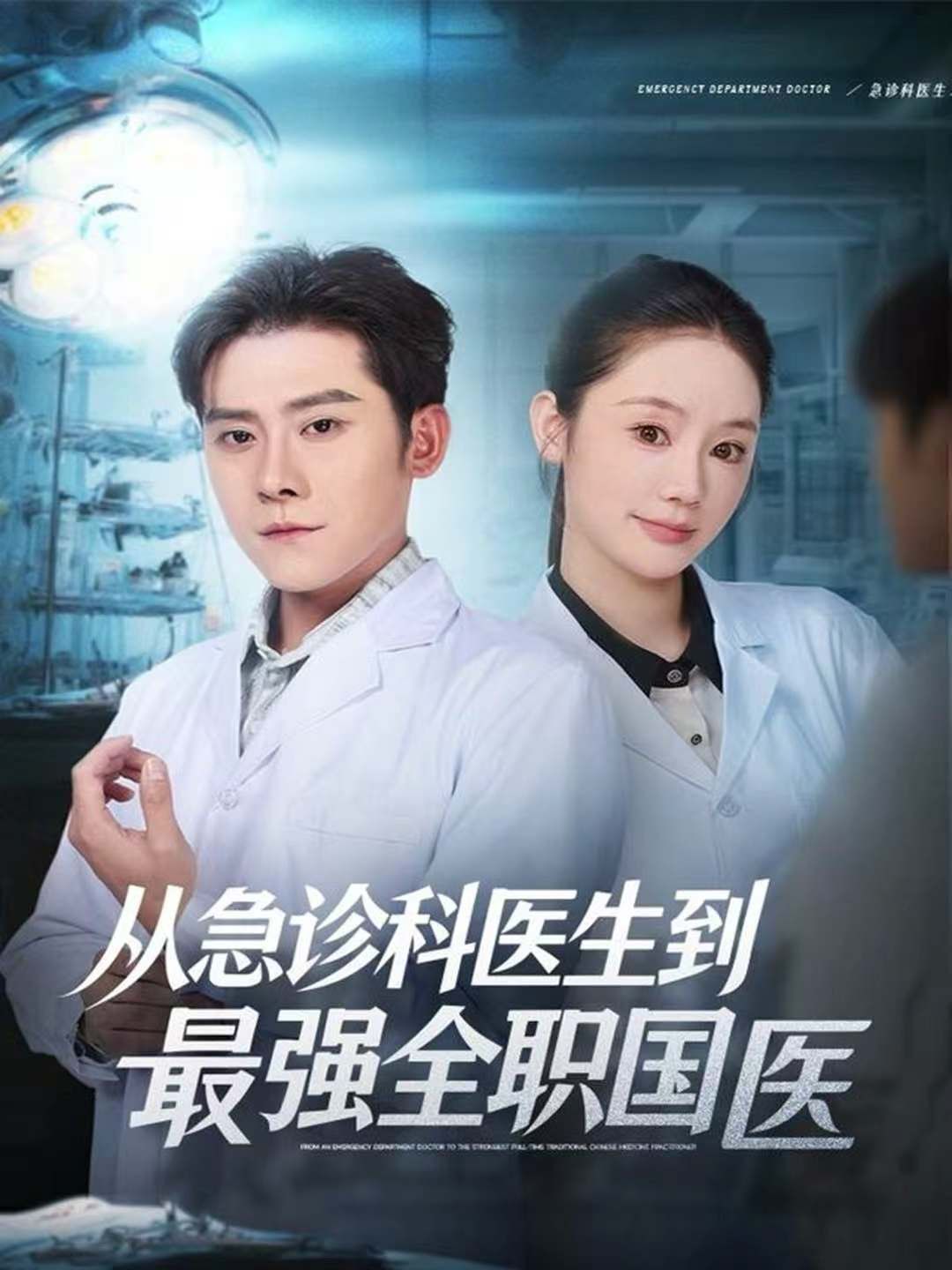 从急诊科医生到最强全职国医海报