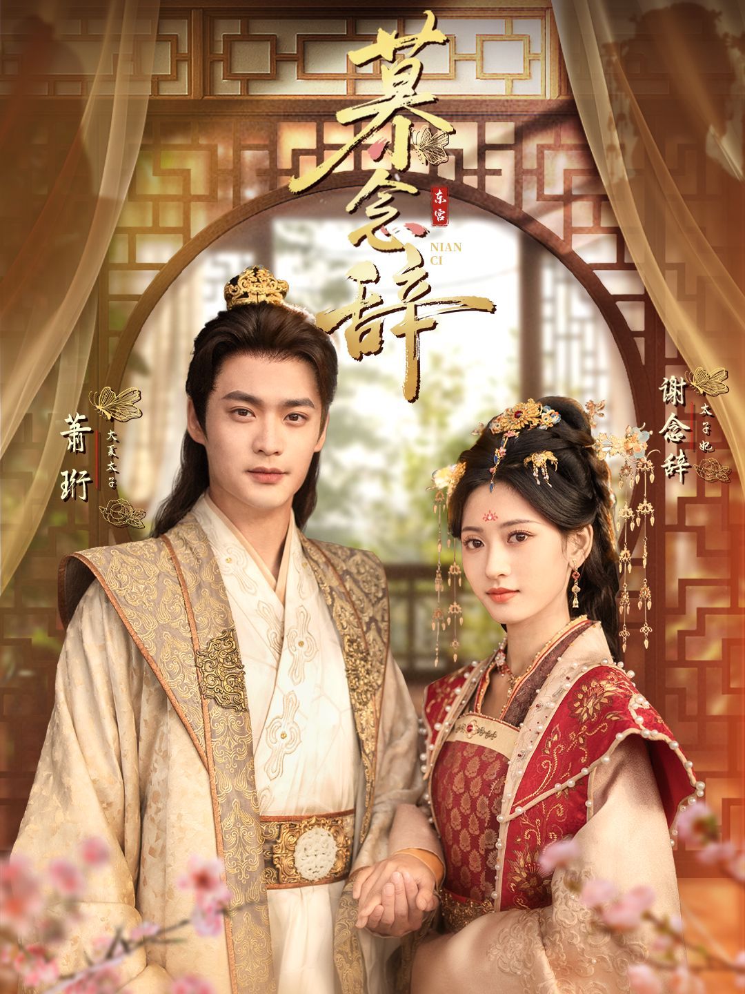 慕念辞（太子妃不装了）海报