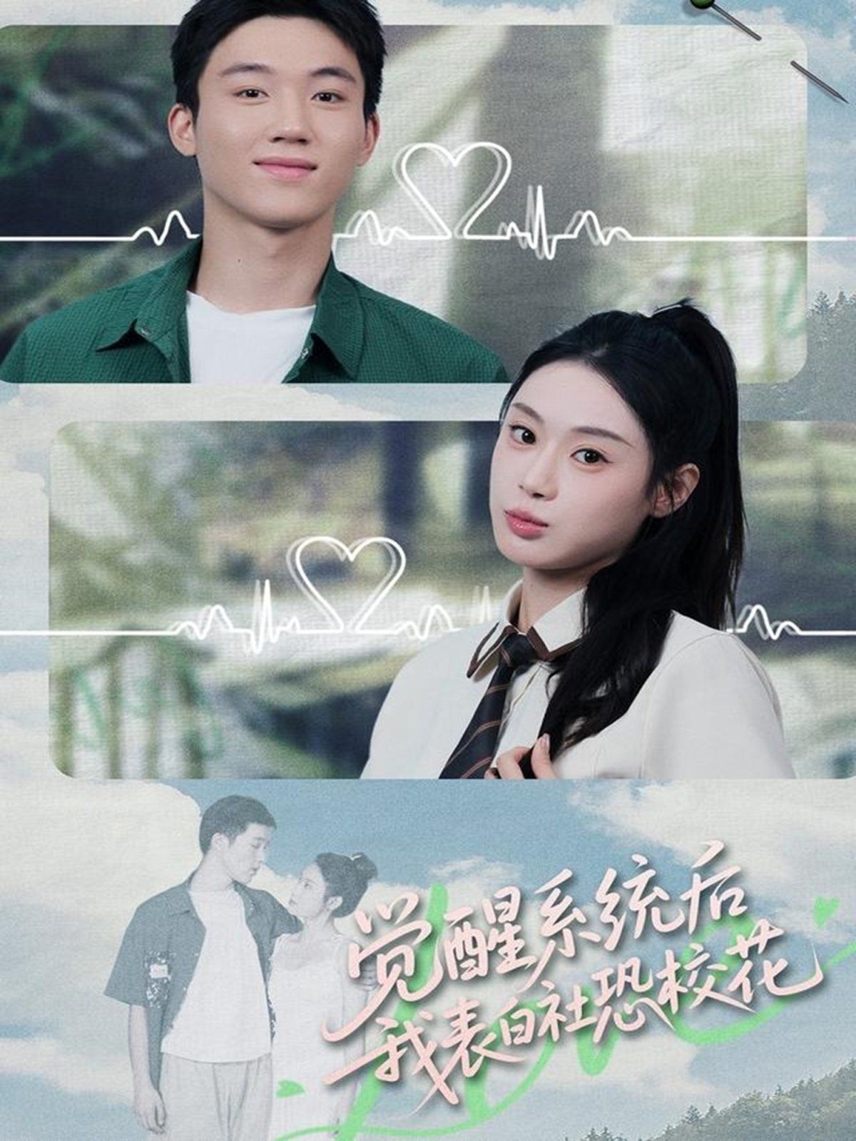 觉醒系统后，我表白社恐校花