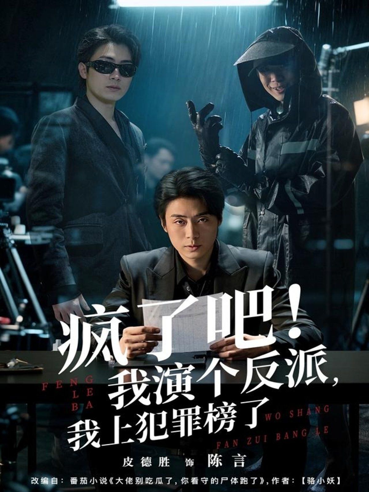 疯了吧！我演个反派，我上犯罪榜了海报