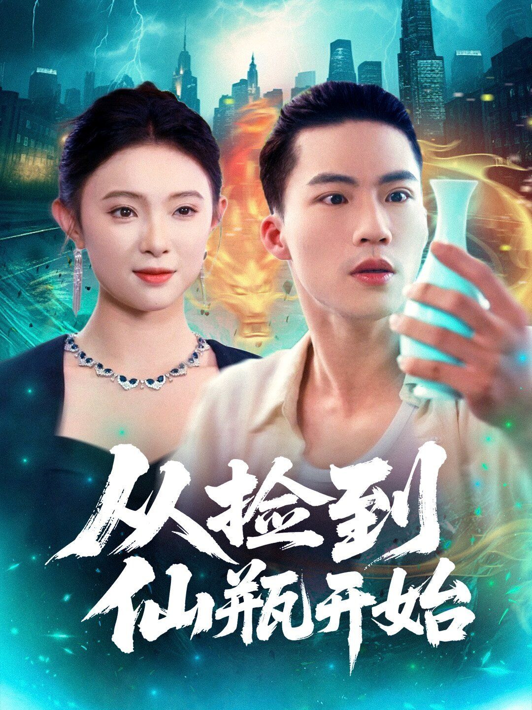 从捡到仙瓶开始海报