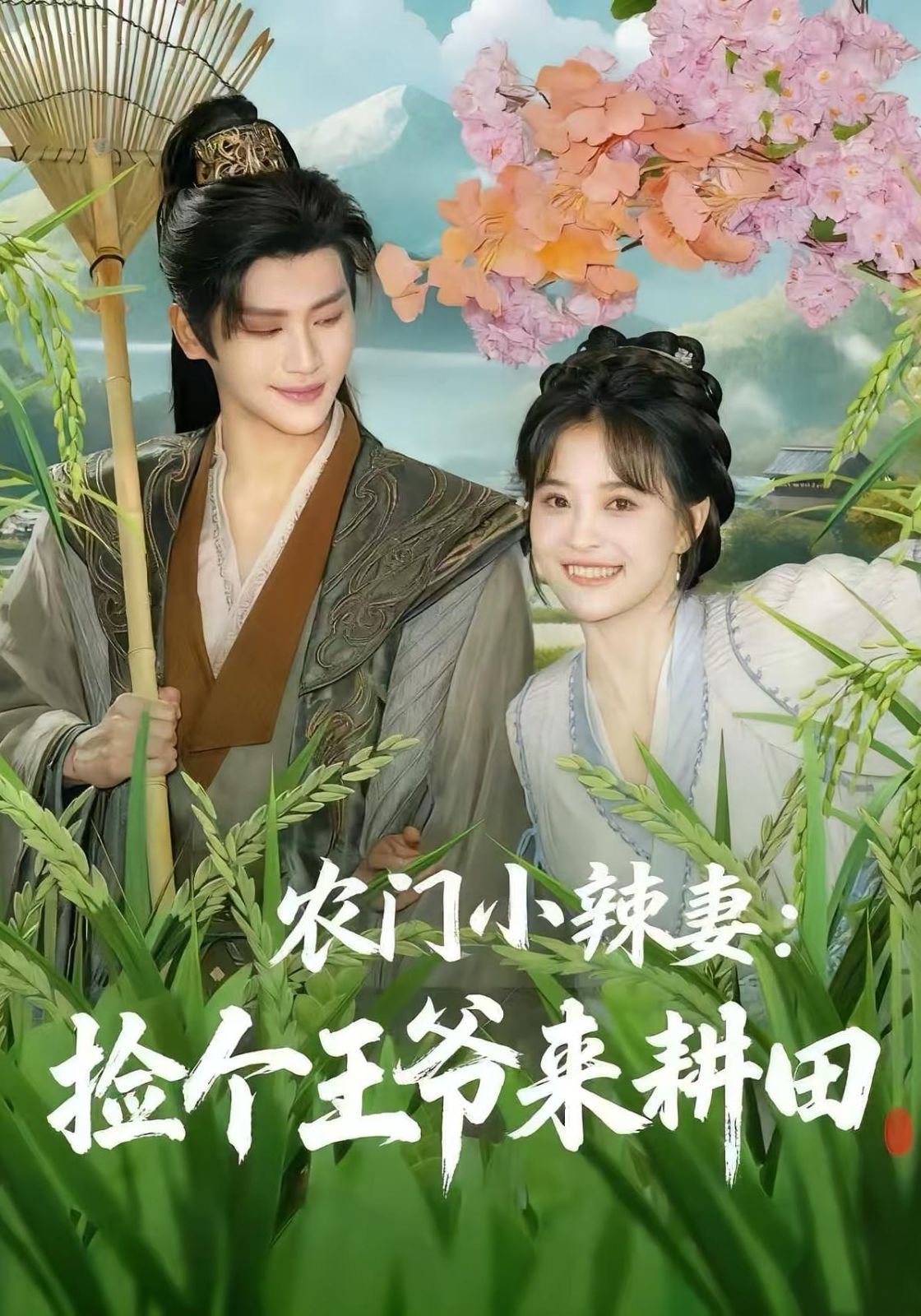农门小辣妻捡个王爷来耕田海报