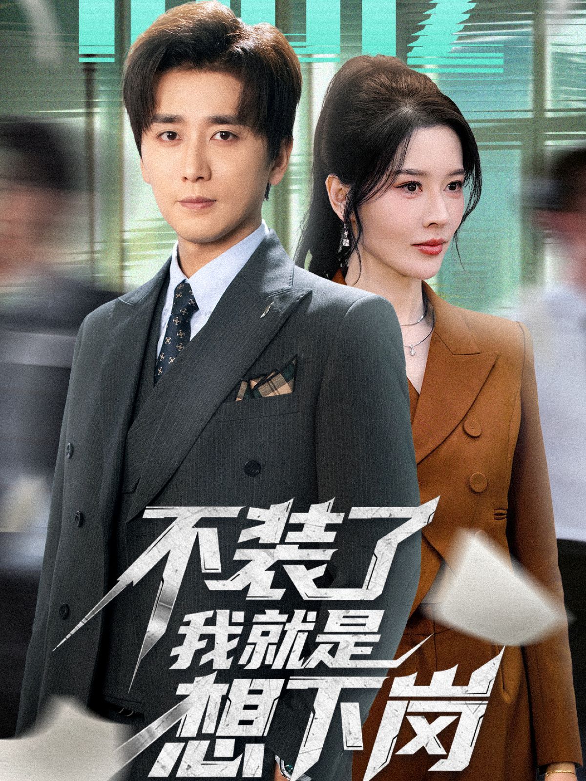 不装了我就是想下岗海报