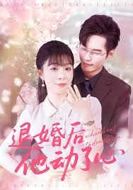 退婚后他动了心海报