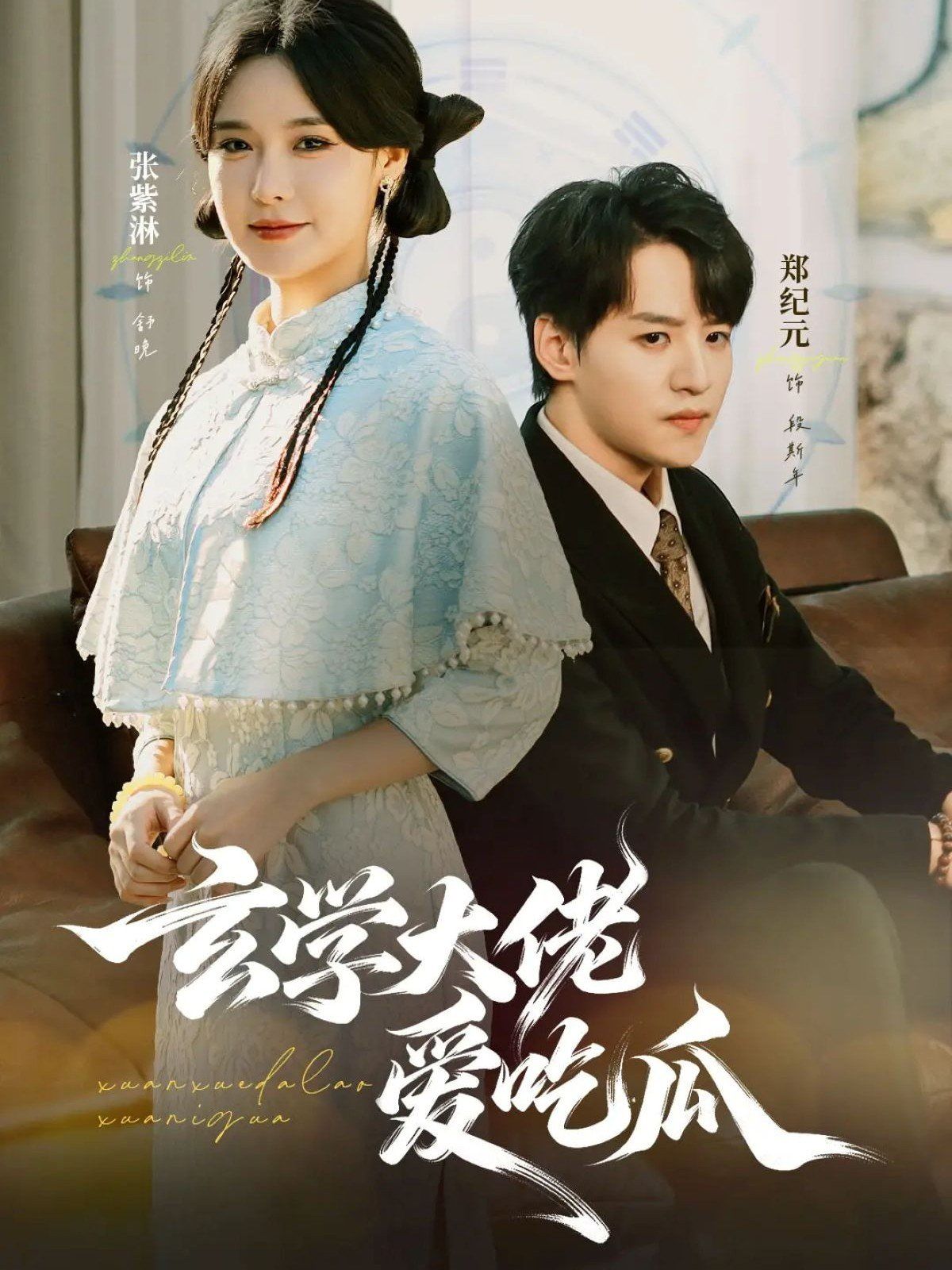 玄学大佬爱吃瓜 靠玄学心声成了全家团龙海报