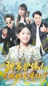弹幕护体老祖她又爆红了海报