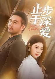 止步于深爱海报