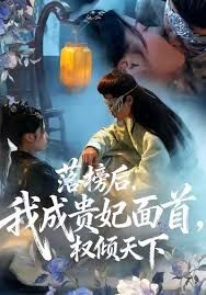 落榜后我成贵妃面首权倾天下海报