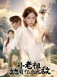 小老祖她有亿点无敌，小老祖她专治不服海报