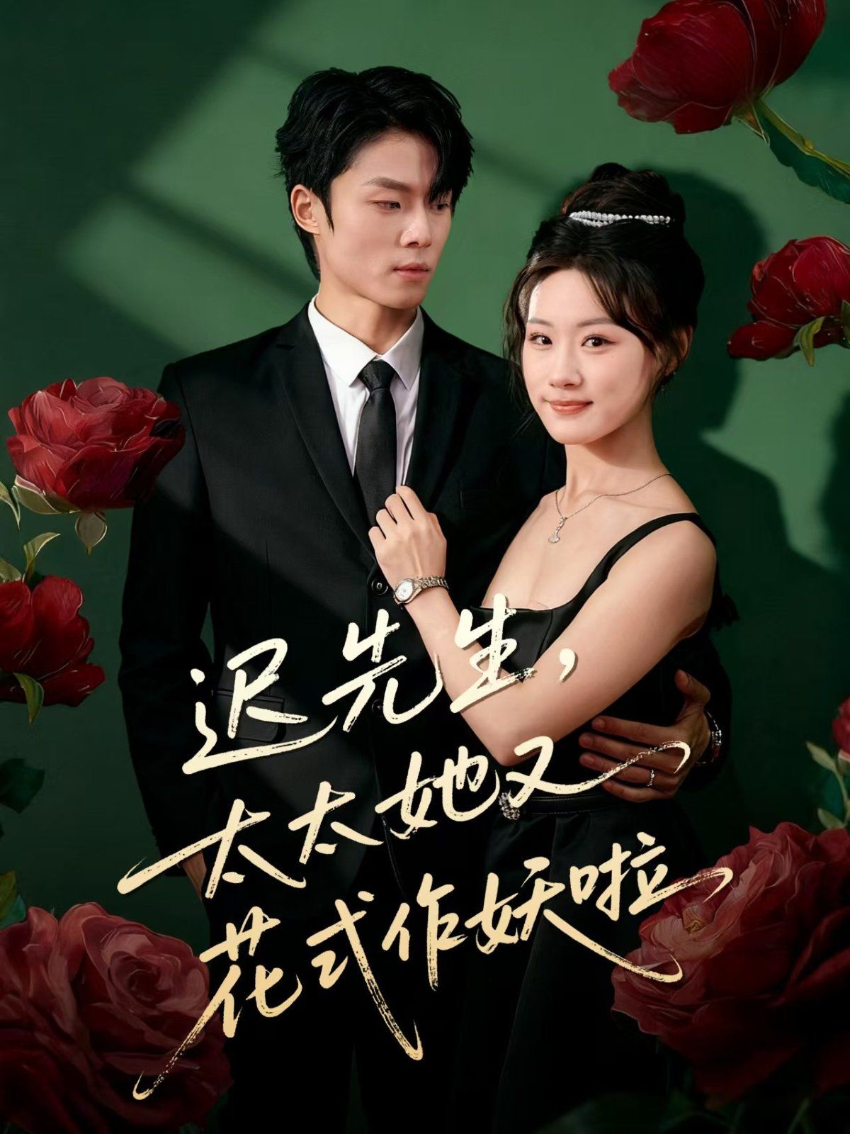 迟先生，太太她又花式作妖啦海报