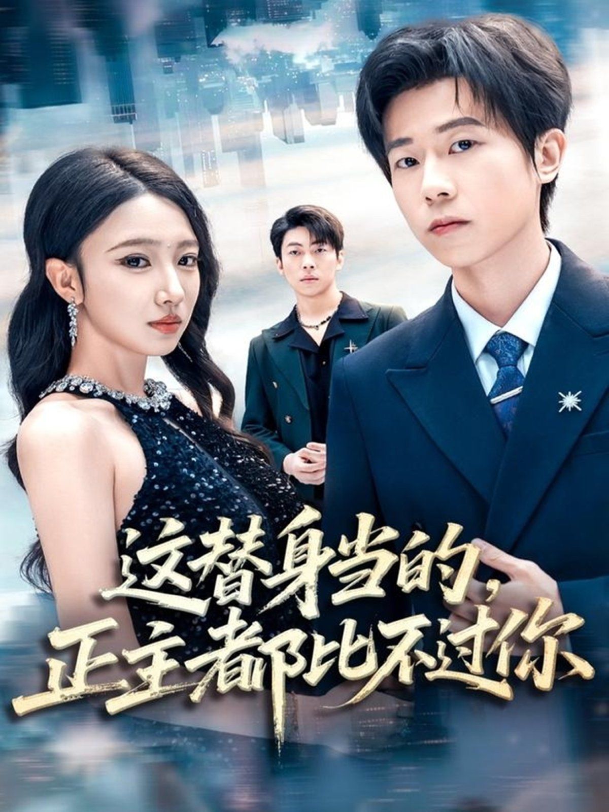 这替身当的,正主都比不过你海报