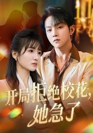 开局拒绝校花，她急了