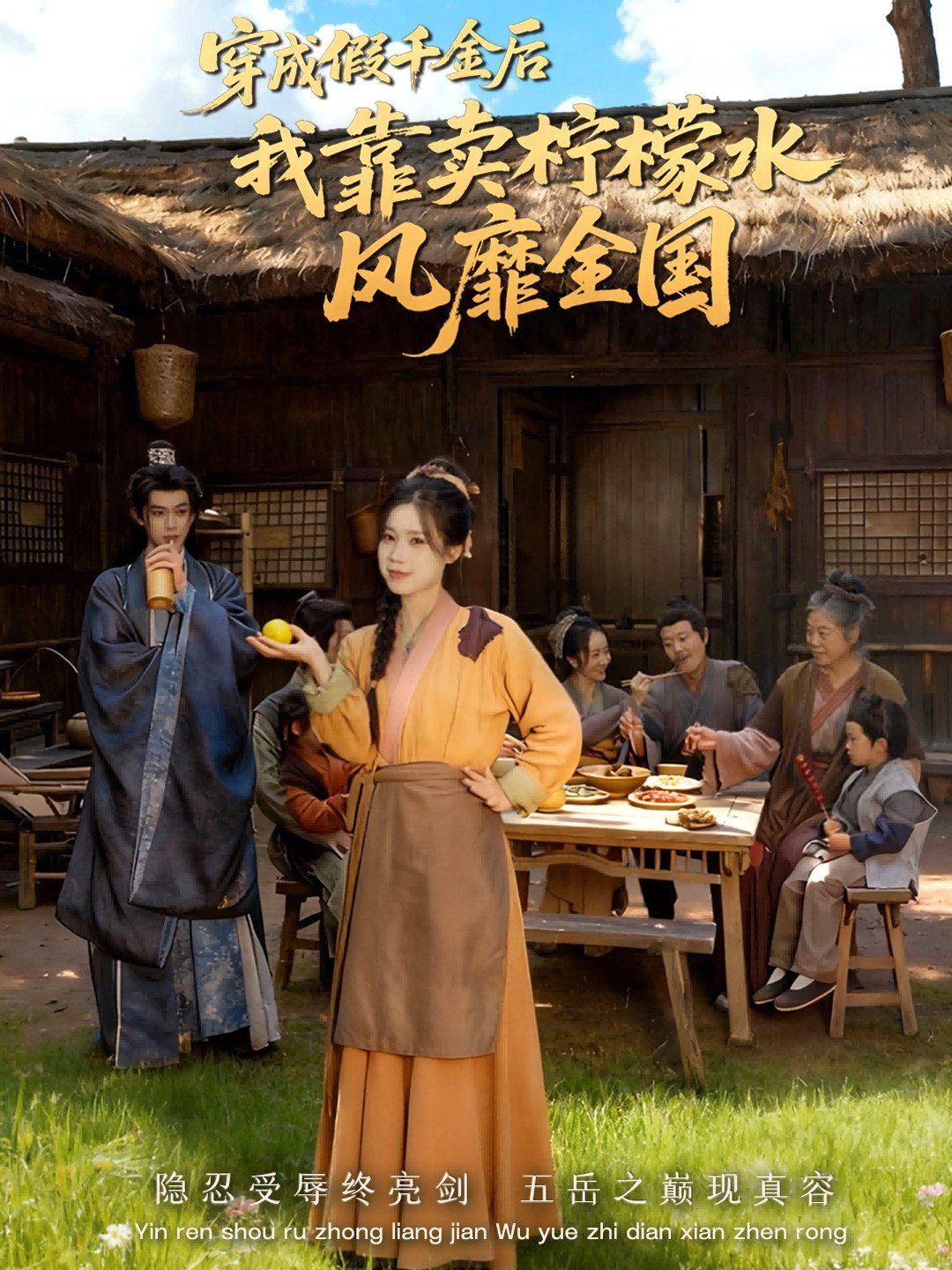 穿成假千金后我靠卖柠檬水风靡全国(一片青橘映月明)海报