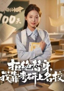 拒绝替身：我靠考研上名校