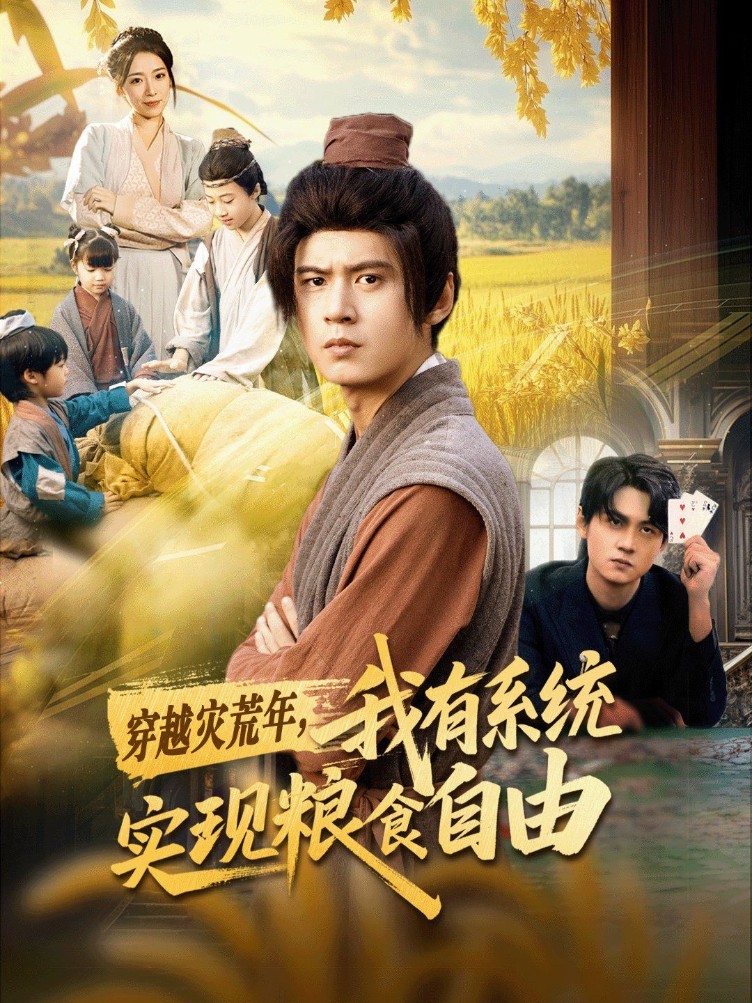 穿越灾荒年，我有系统实现粮食自由海报