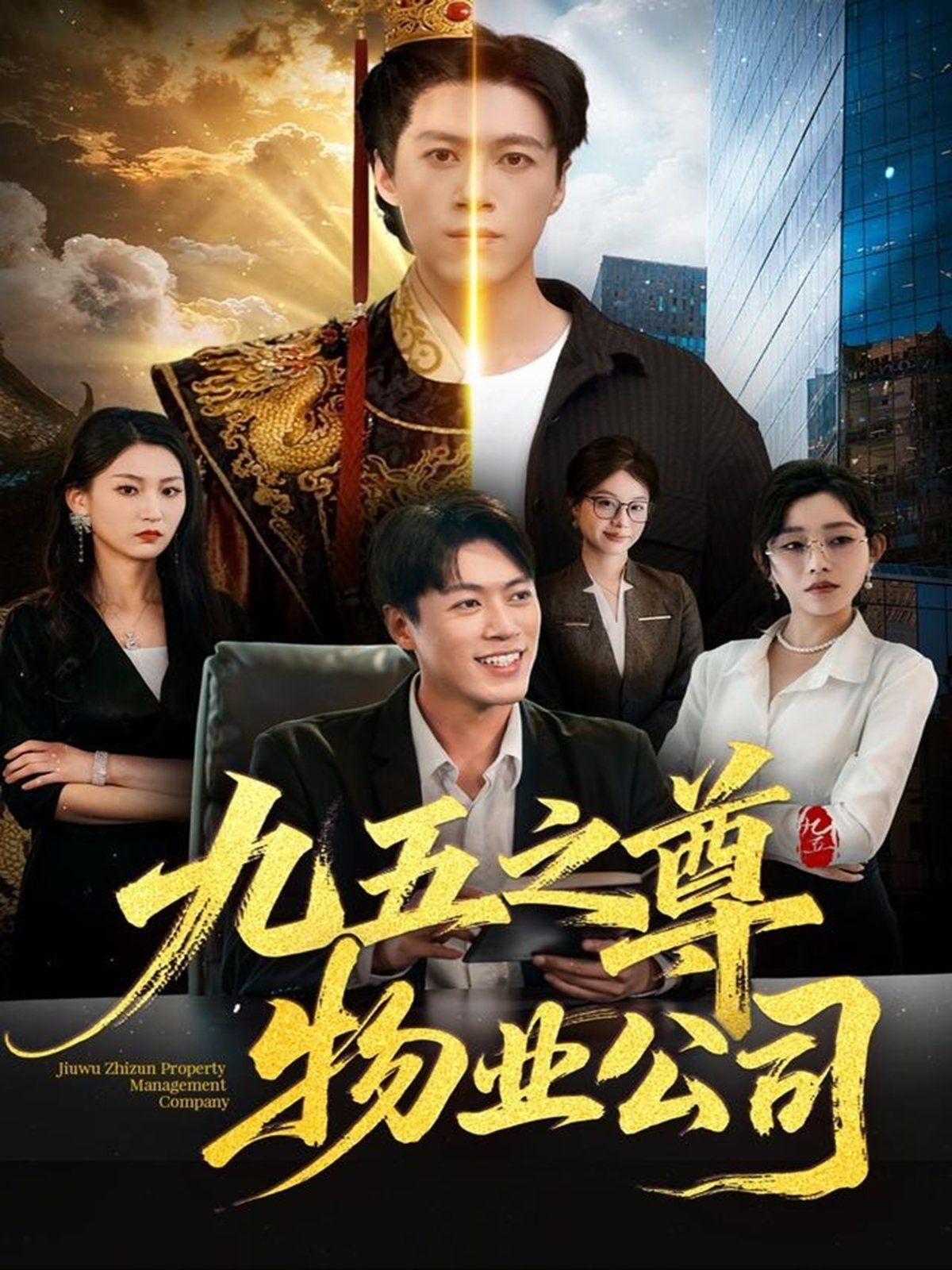 九五之尊物业公司海报