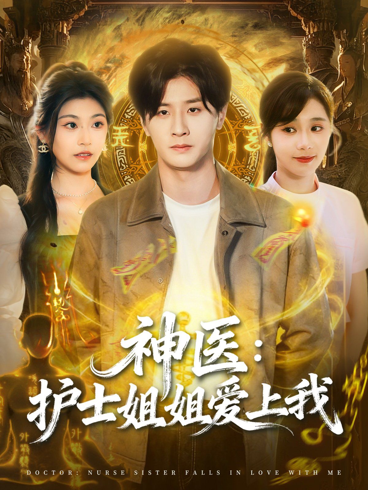 神医护士姐姐爱上我海报
