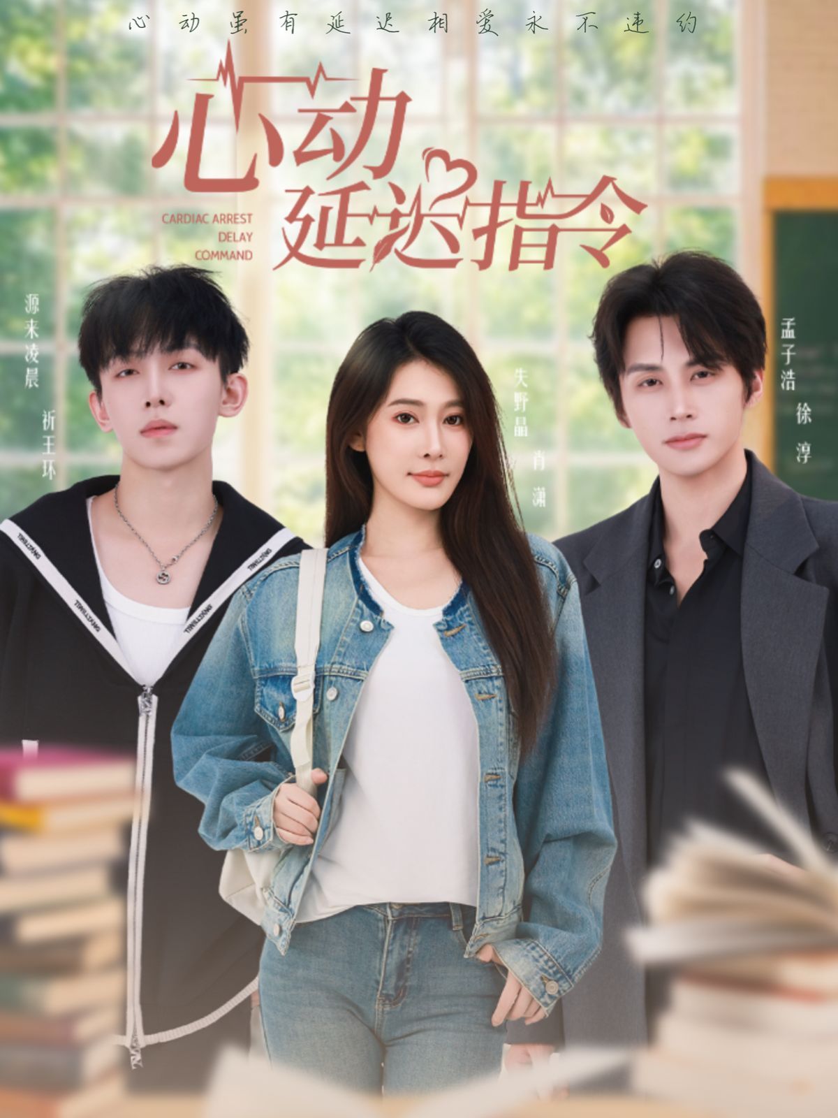 心动延迟指令海报