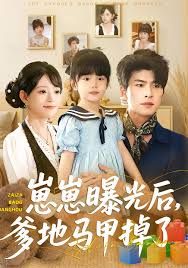 崽崽曝光后，爹地马甲掉了海报