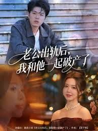 老公出轨后，我和他一起破产了海报