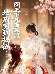 地府穷到揭锅，阎王下凡当顶流海报