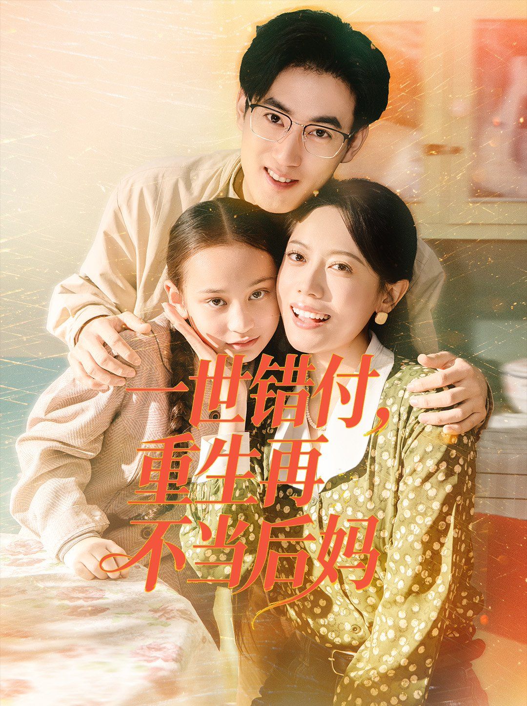 一世错付，重生再不当后妈海报