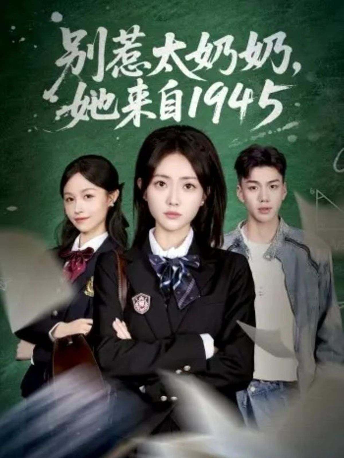 别惹太奶奶，她来自1945海报