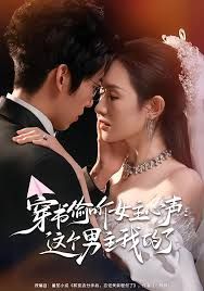 穿书偷听女主心声：这个男主我的了海报