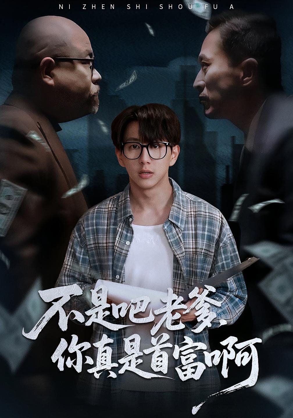 不是吧老爹你真是首富啊海报