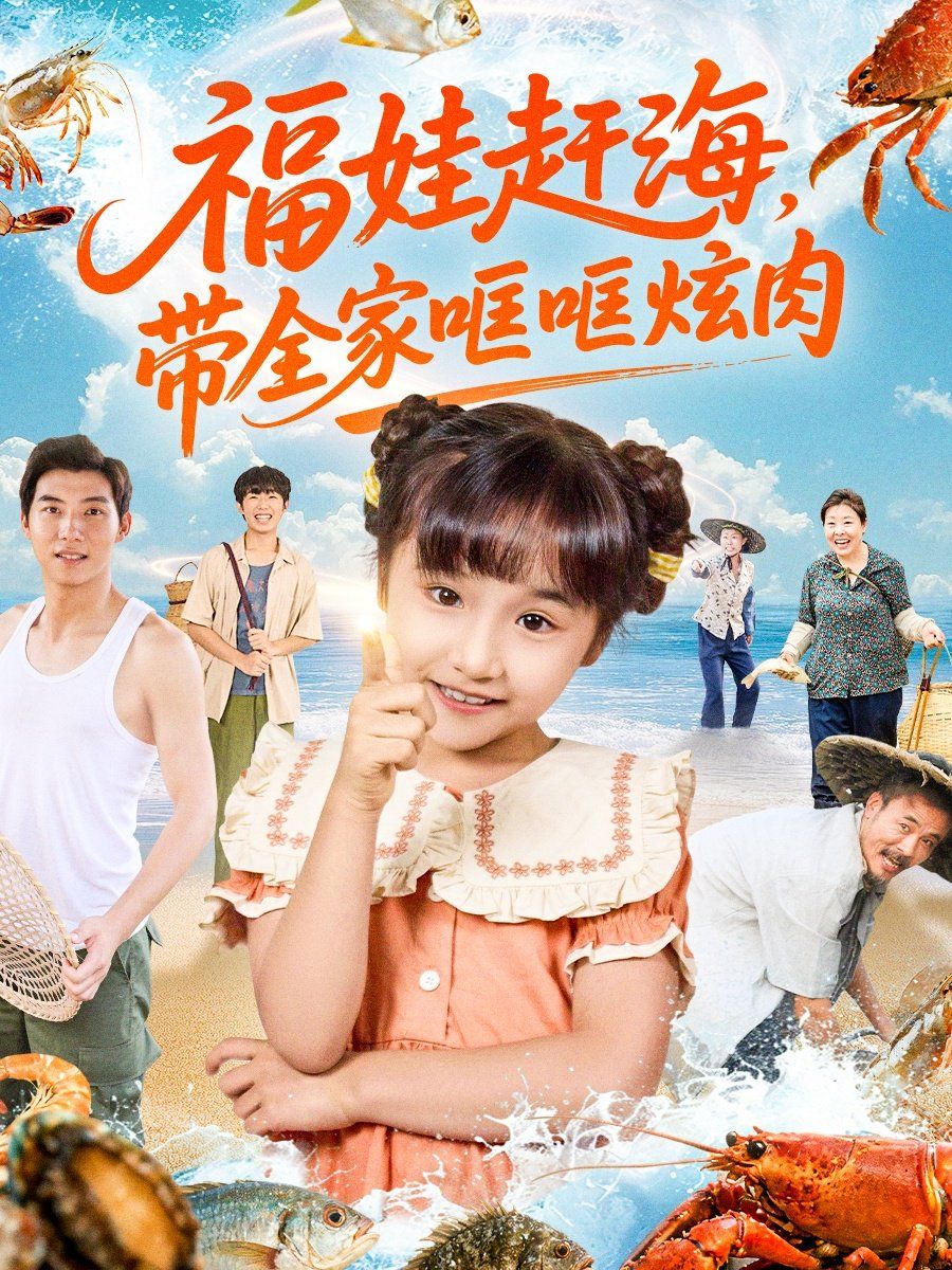 福娃赶海，带全家哐哐炫肉海报