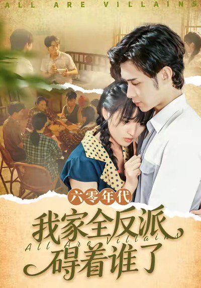 六零年代我家全反派碍着谁了（六零我穿成了极品老太的亲闺女）海报