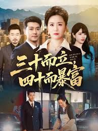 三十而立，四十而暴富