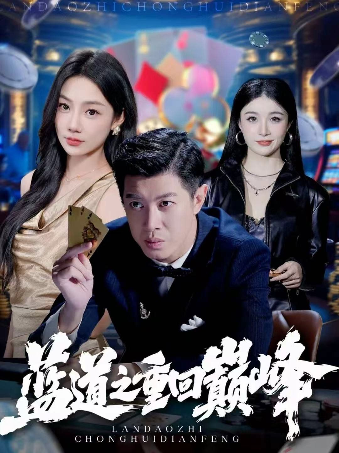 蓝道之重回巅峰海报